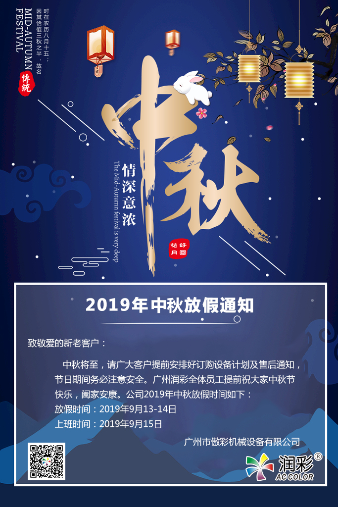 廣州潤彩2019年中秋節放假通知